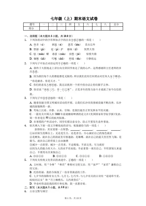 长沙市七年级(上)期末语文试卷(附答案解析)