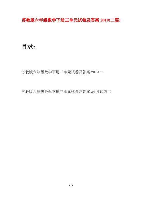 苏教版六年级数学下册三单元试卷及答案2019(二套)