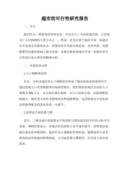 超市的可行性研究报告