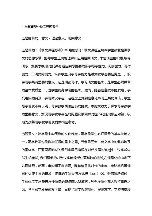 小学教育毕业论文开题报告