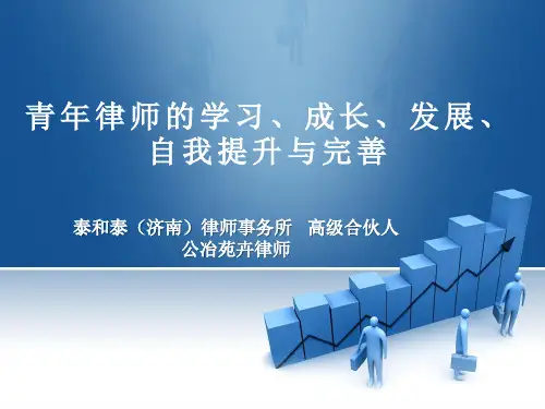 青年律师的学习、成长、发展、自我提升与完善
