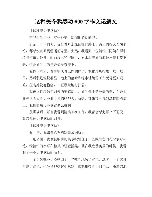 这种美令我感动600字作文记叙文