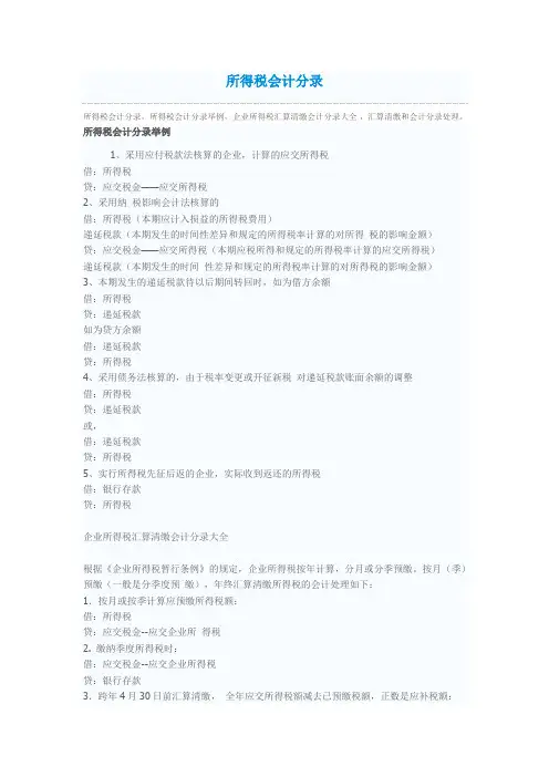 所得税的相关会计分录大全