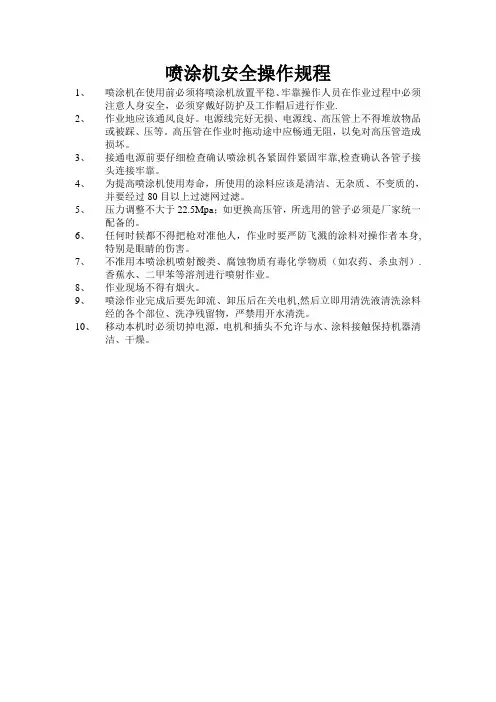 喷涂机安全操作规程