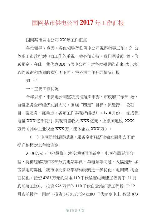 国网某市供电公司2017年工作汇报【共6页】