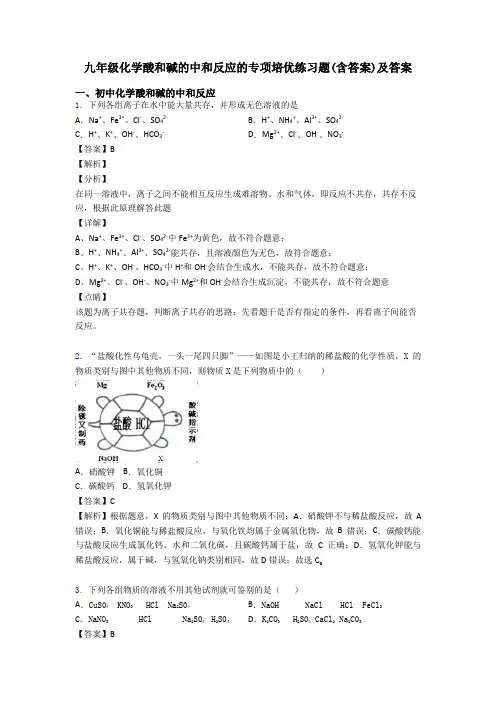 九年级化学酸和碱的中和反应的专项培优练习题(含答案)及答案