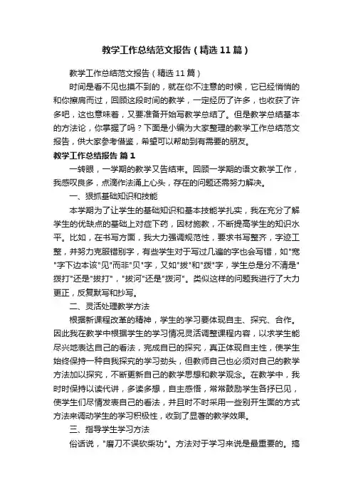 教学工作总结范文报告（精选11篇）