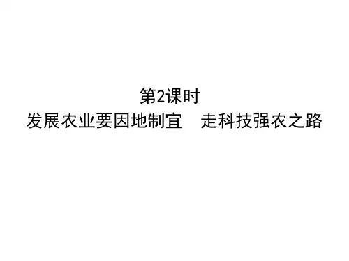 第4章第2节 发展农业要因地制宜 走科技强农之路 精品课件—人教版(八上)地理(18张)