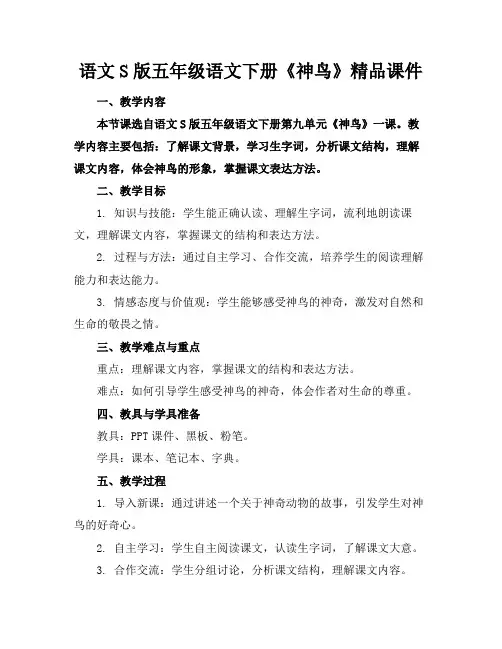 语文S版五年级语文下册《神鸟》精品课件