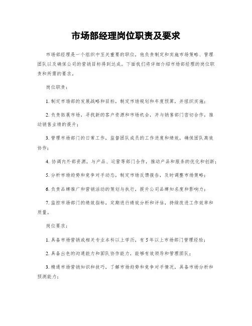 市场部经理岗位职责及要求