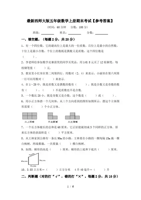 最新西师大版五年级数学上册期末考试【参考答案】