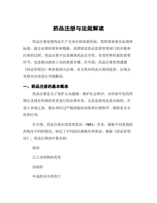 药品注册与法规解读
