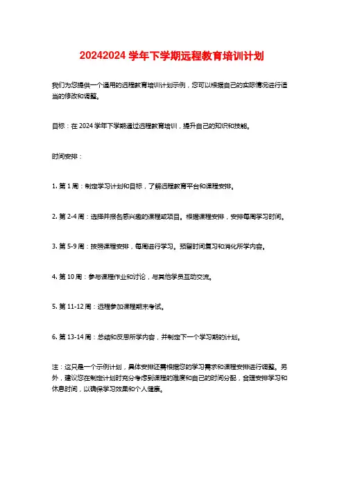 下学期远程教育培训计划