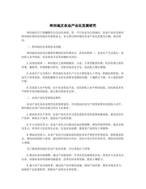 和田地区农业产业化发展研究 2