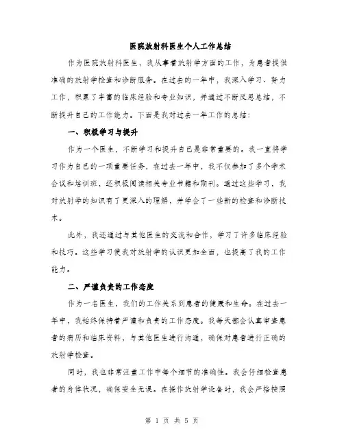 医院放射科医生个人工作总结（2篇）