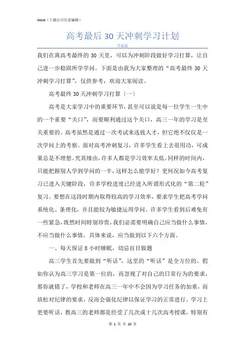新版高考最后30天冲刺学习计划