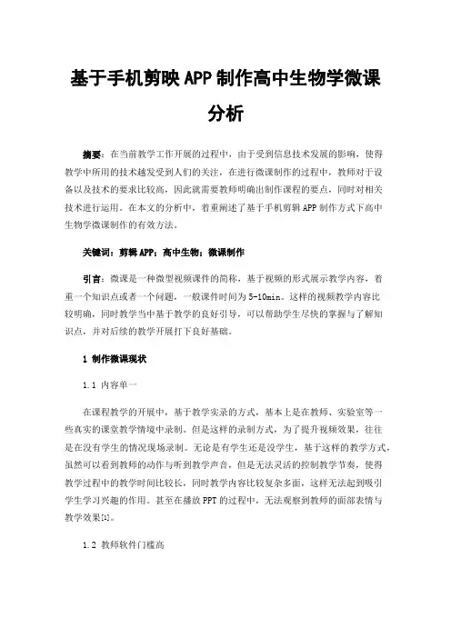 基于手机剪映APP制作高中生物学微课分析