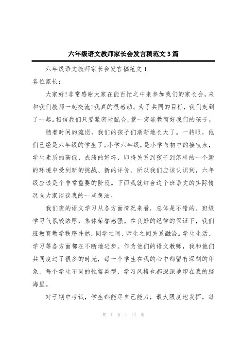 六年级语文教师家长会发言稿范文3篇