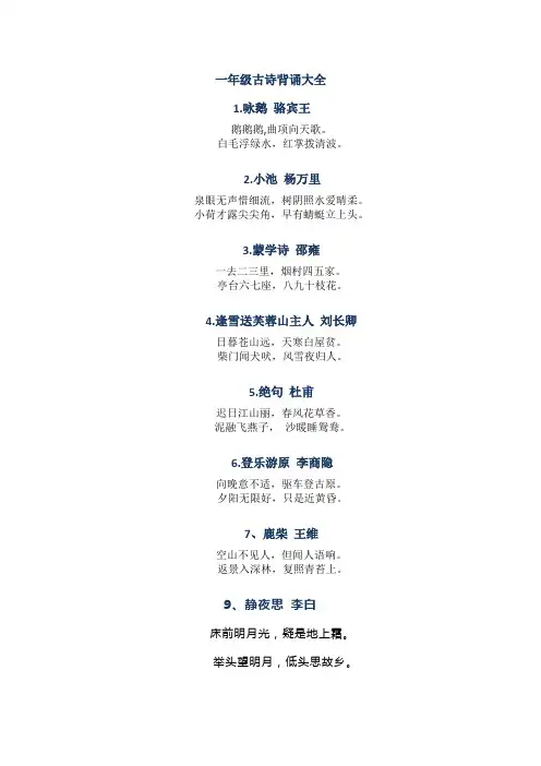 一年级古诗背诵大全
