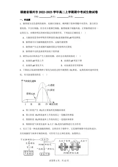 福建省福州市2022-2023学年高二上学期期中考试生物试卷(含解析)