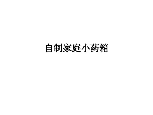 自制家庭小药箱ppt课件