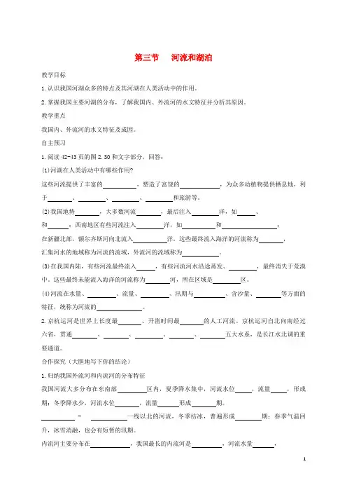 甘南县实验中学八年级地理上册第二章第三节河流和湖泊教学案1无答案新人教版