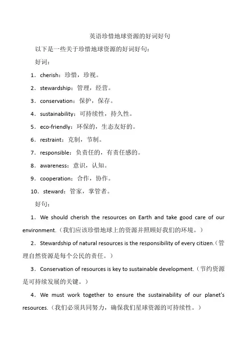 英语珍惜地球资源的好词好句