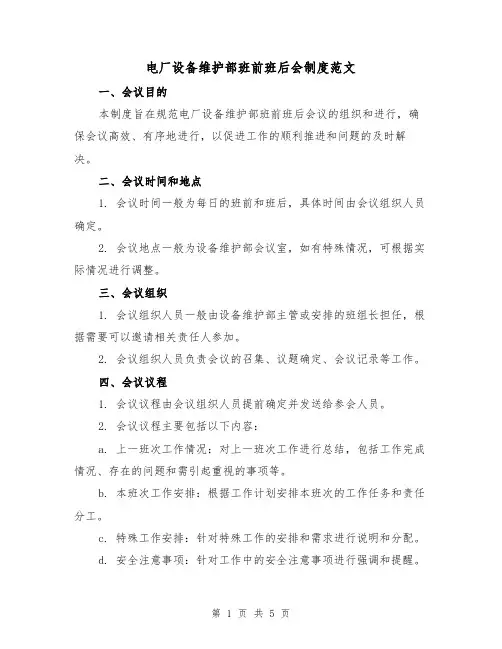 电厂设备维护部班前班后会制度范文(三篇)