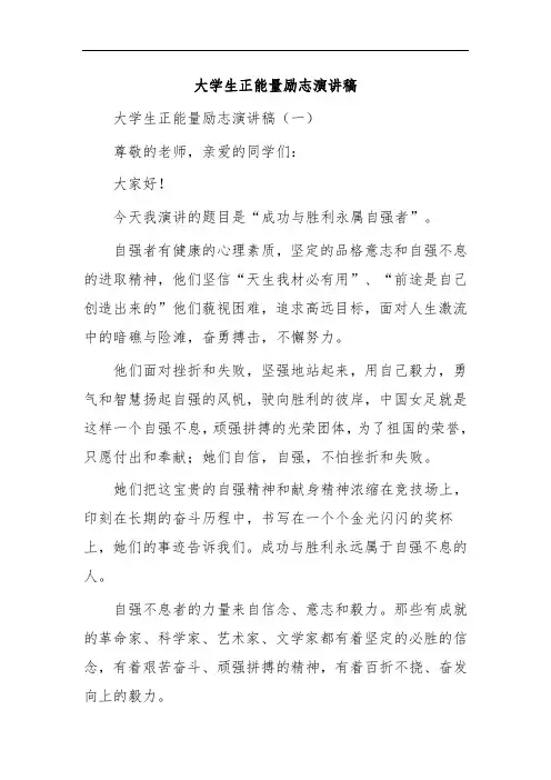 大学生正能量励志演讲稿
