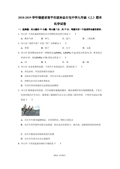 2018-2019学年福建省南平市政和县石屯中学九年级(上)期末化学试卷