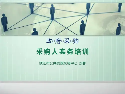 采购人政府采购实务培训ppt课件
