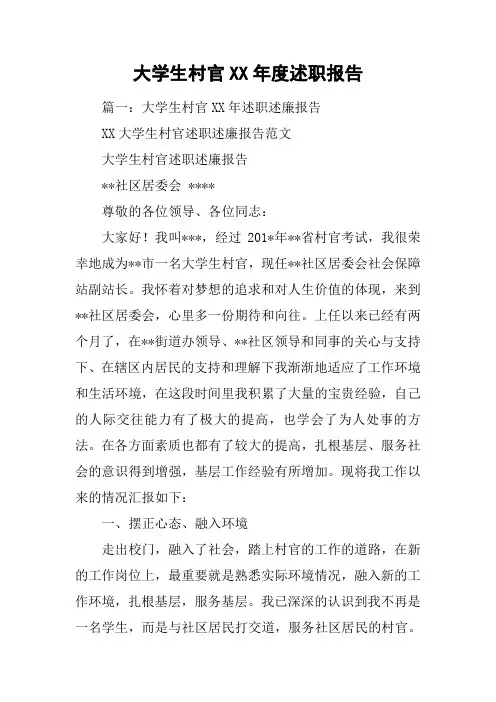 大学生村官XX年度述职报告