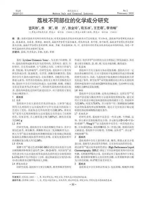 荔枝不同部位的化学成分研究