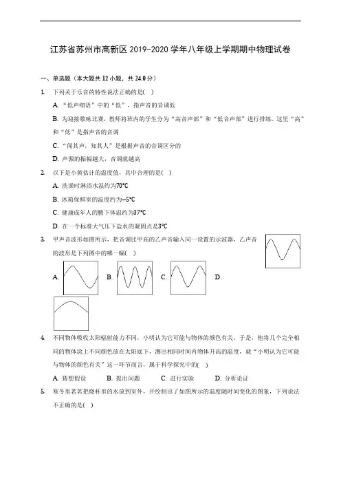 江苏省苏州市高新区2019-2020学年八年级上学期期中物理试卷 