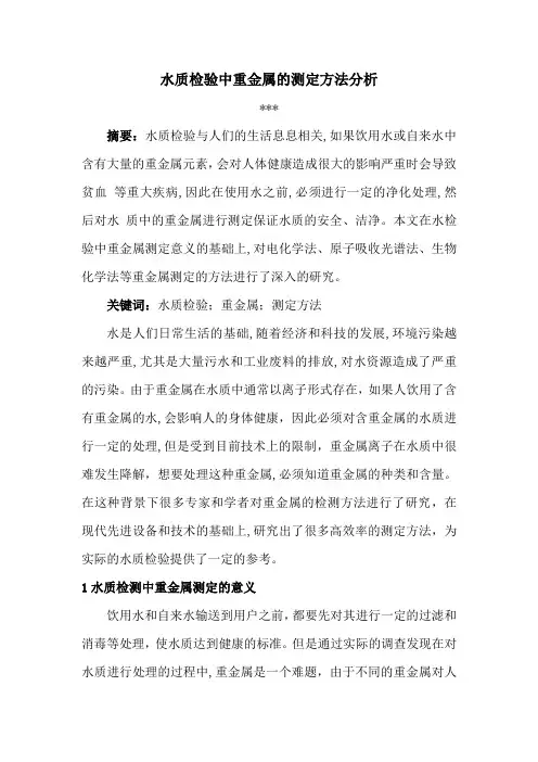 水质检验中重金属的测定方法分析..