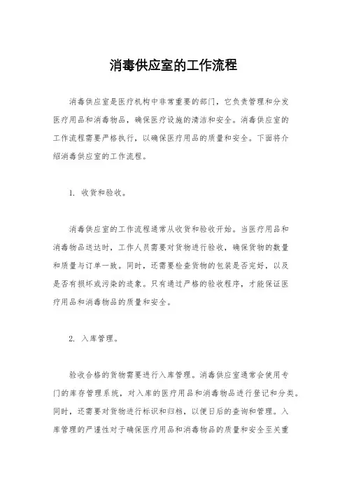 消毒供应室的工作流程