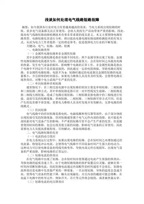 浅谈如何处理电气线路短路故障
