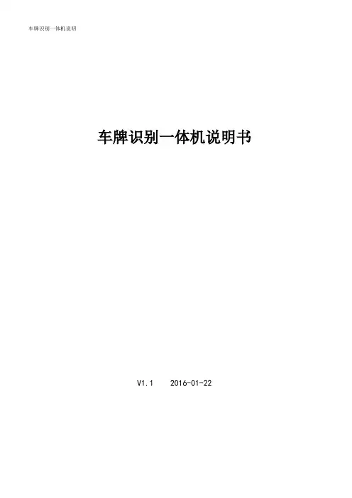 车牌识别一体机说明书