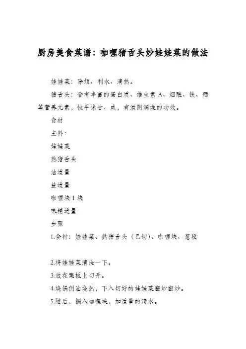 厨房美食菜谱：咖喱猪舌头炒娃娃菜的做法