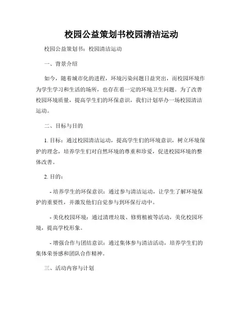校园公益策划书校园清洁运动
