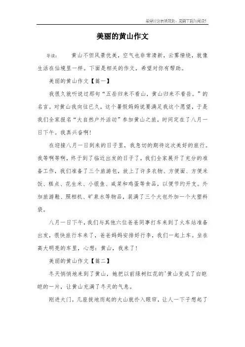 美丽的黄山作文