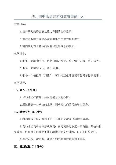 幼儿园中班语言游戏教案白鹅下河