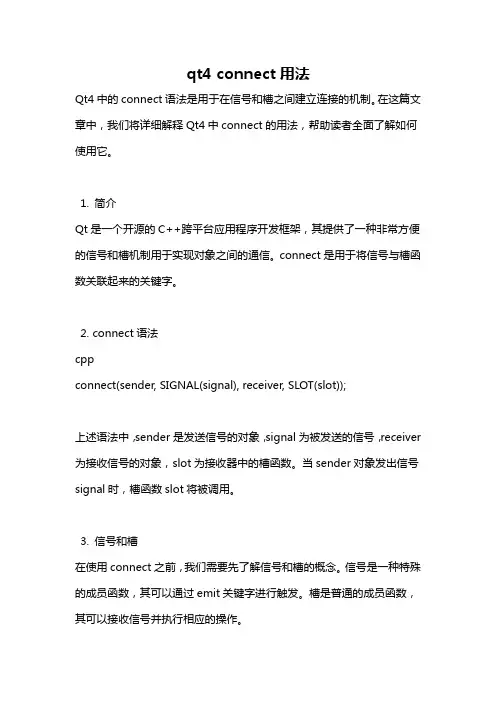 qt4 connect用法