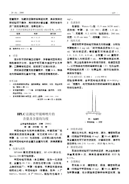 HPLC法测定甲巯咪唑片的含量及含量均匀度