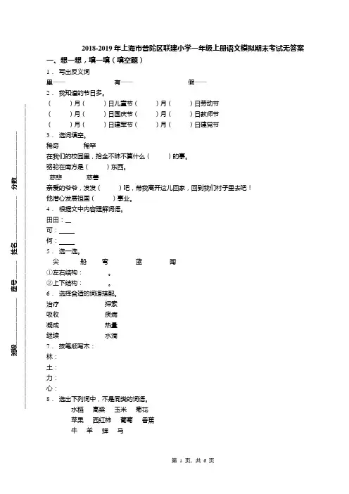 2018-2019年上海市普陀区联建小学一年级上册语文模拟期末考试无答案