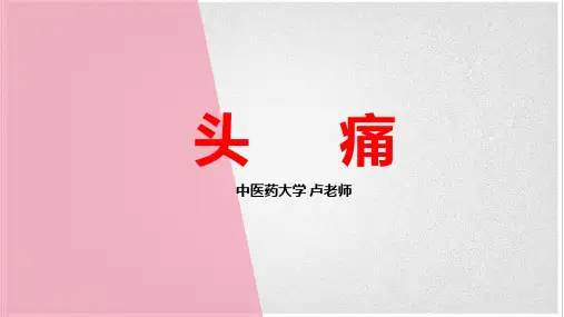 中医内科学——头痛