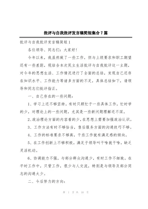批评与自我批评发言稿简短集合7篇