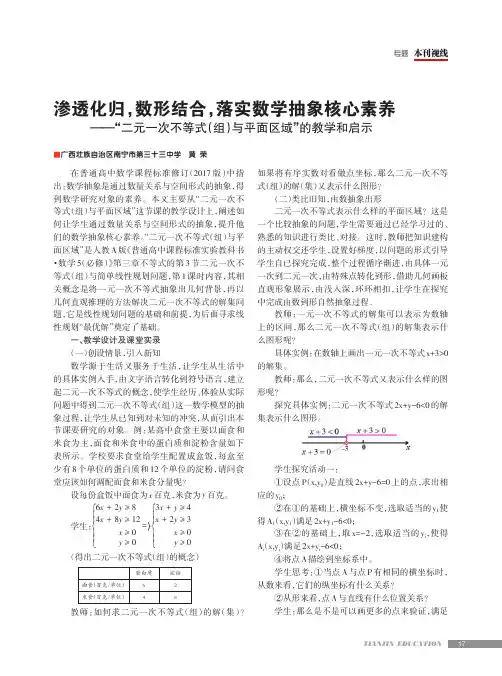 渗透化归,数形结合,落实数学抽象核心素养——“二元一次不等式(组