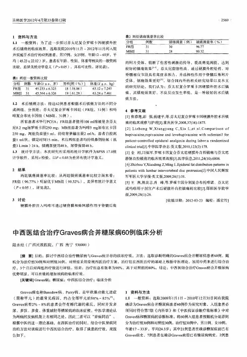 中西医结合治疗Graves病合并糖尿病60例临床分析