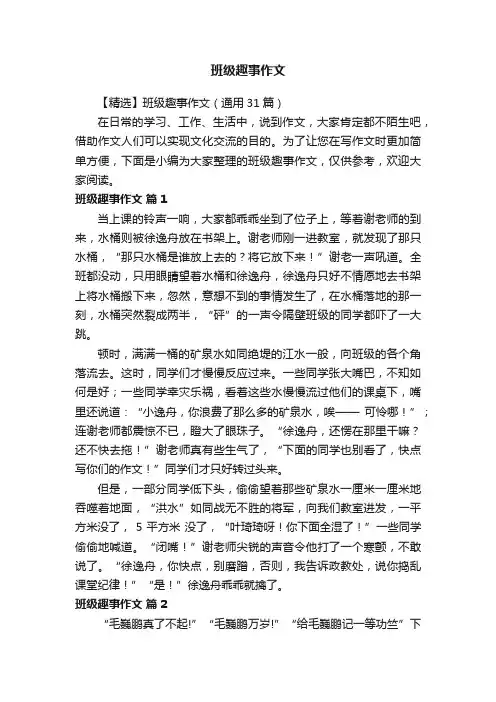 【精选】班级趣事作文（通用31篇）